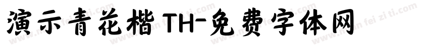 演示青花楷 TH字体转换